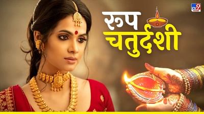 કાળી ચૌદશ શા માટે નરક ચૌદશ તરીકે ઓળખાય છે? શા માટે છે શરીર પર કચરો અને તેલ લગાવવાની પ્રથા