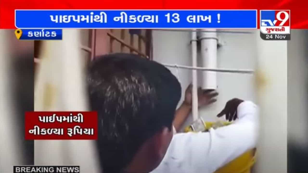 રેડ દરમિયાન સરકારી અધિકારીના ઘરની પાઈપલાઈનમાંથી નોટોના બંડલ નીકળતા ACBની આંખો ફાટી ગઈ, જુઓ વિડીયો