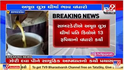 સાબર ડેરીએ અમૂલ લુઝ ઘીના ભાવમાં વધારો કર્યો, ભાવવધારો આજથી જ અમલી સાબર ડેરીએ અમૂલ લુઝ ઘીના ભાવમાં વધારો કર્યો, ભાવવધારો આજથી જ અમલી