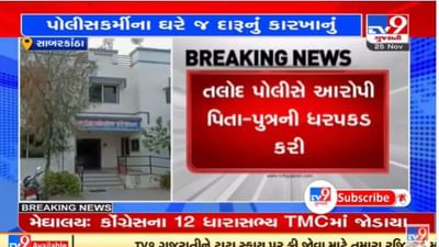 ગુજરાતના સાબરકાંઠામાં પોલીસ કર્મી અને પુત્ર જ દારૂ બનાવતા ઝડપાયા ગુજરાતના સાબરકાંઠામાં પોલીસ કર્મી અને પુત્ર જ દારૂ બનાવતા ઝડપાયા