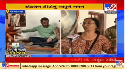 વિડીયો : ગાંધી આશ્રમની મુલાકાતે આવેલા સલમાન ખાને રેંટિયો કાંત્યો, એક ઝલક જોવા ફેન્સની પડાપડી વિડીયો : ગાંધી આશ્રમની મુલાકાતે આવેલા સલમાન ખાને રેંટિયો કાંત્યો, એક ઝલક જોવા ફેન્સની પડાપડી