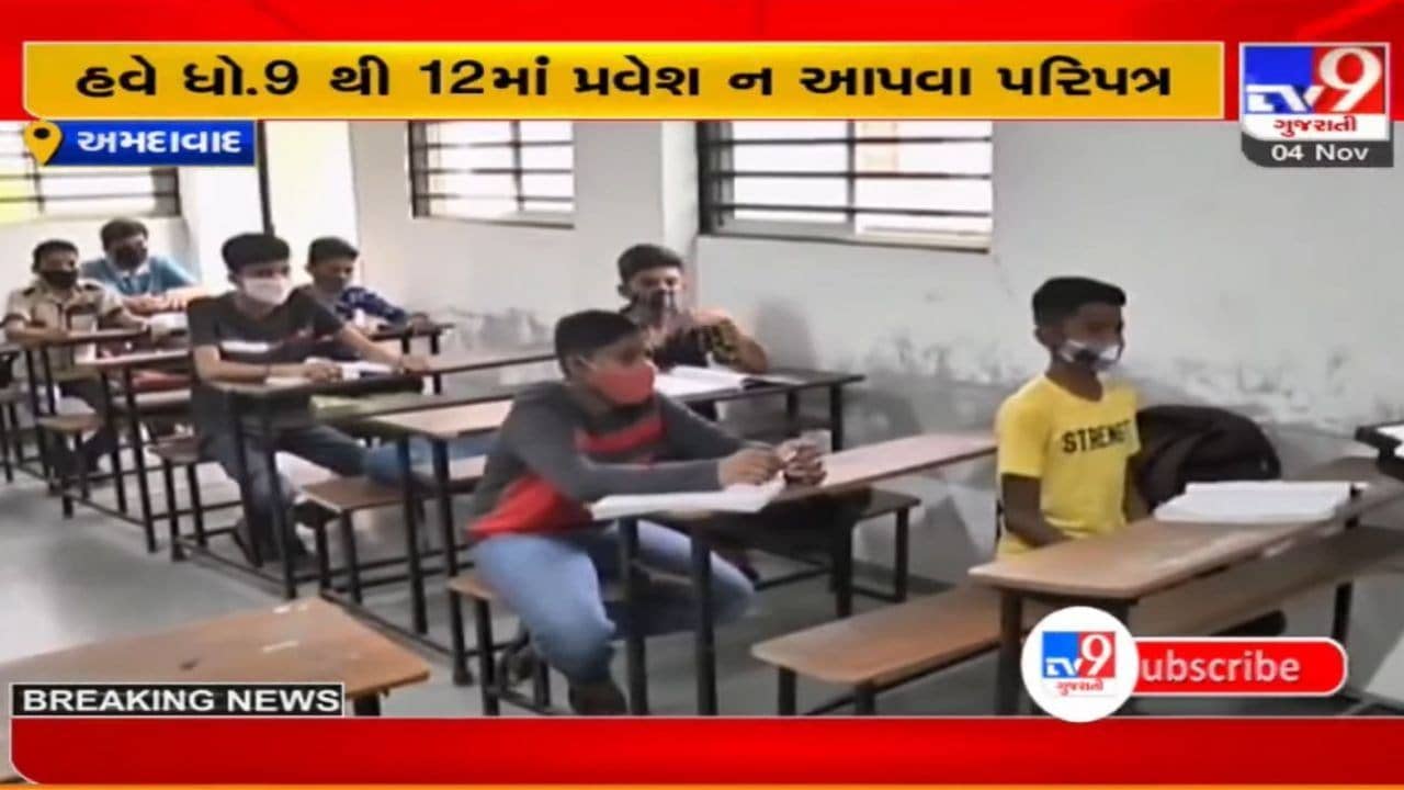 ધોરણ 9 થી 12 માં હવે પ્રવેશ ન આપવાનો સરકારનો પરીપત્ર, રાજ્ય બહારના બાળકનું ભણતર બગડવાની ભીતિ