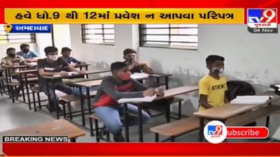 ધોરણ 9 થી 12 માં હવે પ્રવેશ ન આપવાનો સરકારનો પરીપત્ર, રાજ્ય બહારના બાળકનું ભણતર બગડવાની ભીતિ