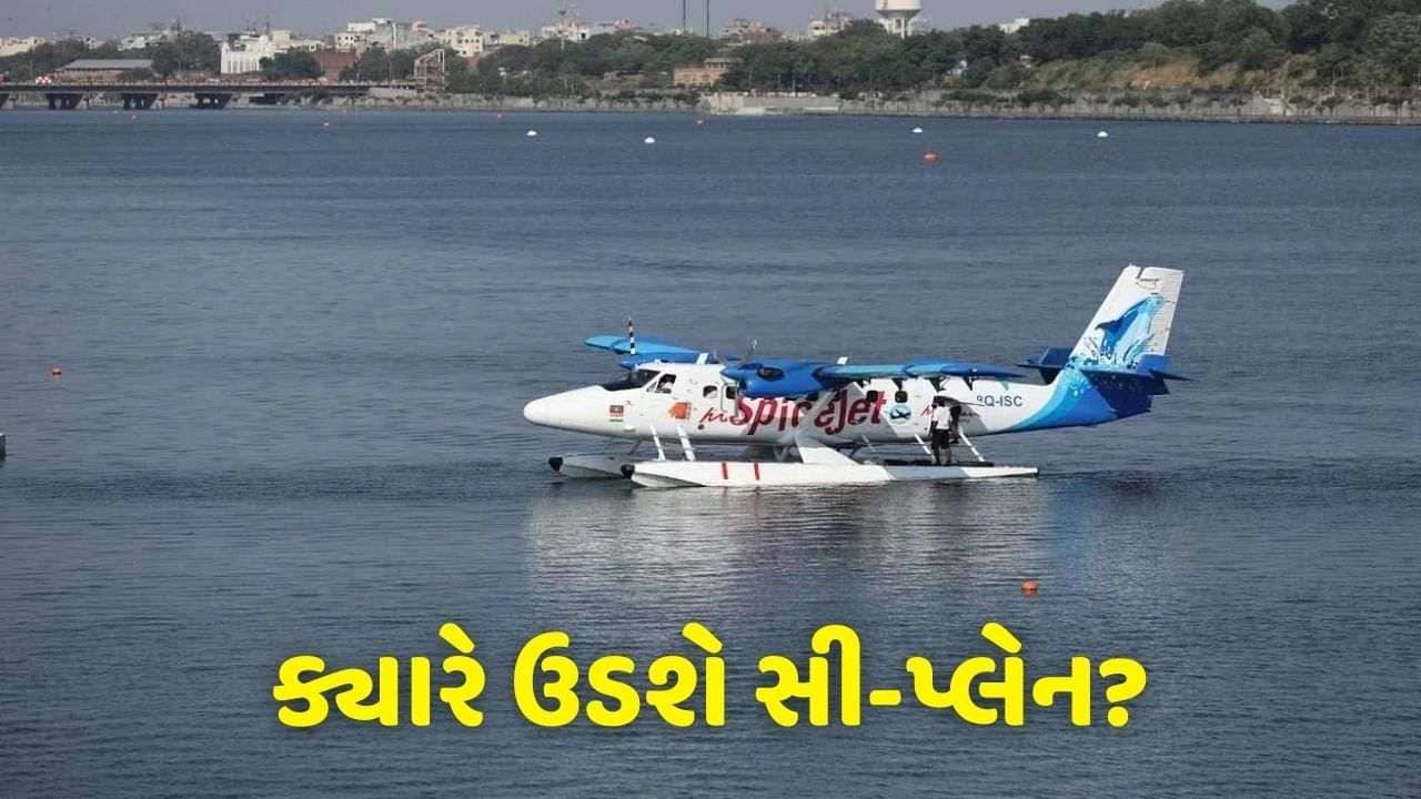 ક્યારે ઉડશે સી-પ્લેન? અમદાવાદ-કેવડિયા સી-પ્લેન સેવા ફરી શરૂ કરવાનો કેબિનેટ પ્રધાન પૂર્ણેશ મોદીનો વાયદો