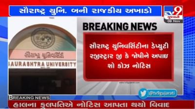 વિવાદોનો અખાડો બની સૌરાષ્ટ્ર યુનિવર્સિટી, હવે ડેપ્યુટી રજીસ્ટ્રાર જી.કે. જોષીને મળી કારણદર્શક નોટીસ