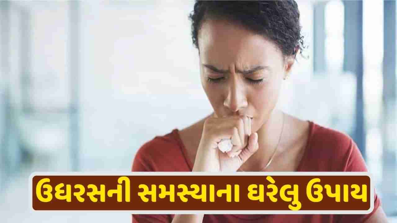 Winter Health: શિયાળામાં ઉધરસની સમસ્યા કરી જાય છે ઘર? તો અપનાવો આ અકસીર ઘરેલુ ઉપચાર