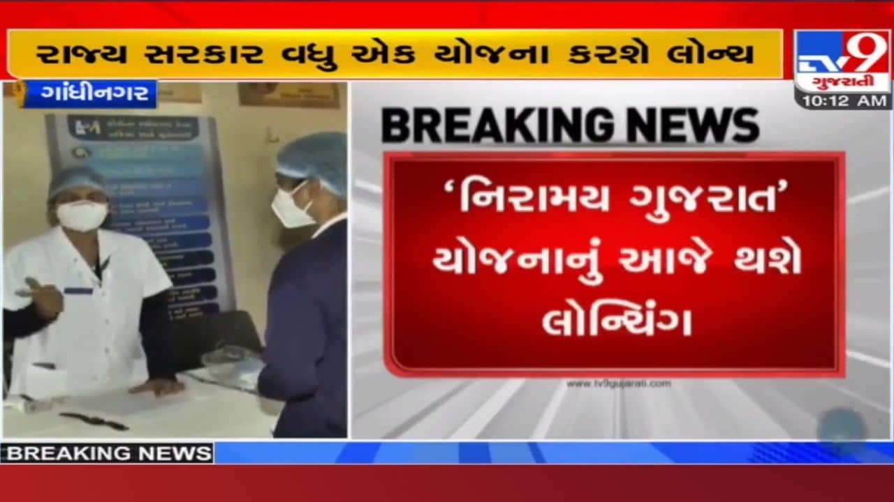 ‘નિરામય ગુજરાત’થી નિરોગી ગુજરાત! રાજ્ય સરકાર લોન્ચ કરવા જઈ રહી છે આ જોરદાર યોજના, જાણો તેના લાભ