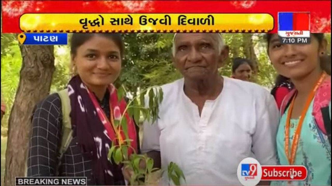 પાટણ આર્ટ્સ કોલેજના વિદ્યાર્થીઓએ વૃદ્ધાશ્રમમાં વૃદ્ધો સાથે દિવાળી અને નવા વર્ષની ઉજવણી કરી