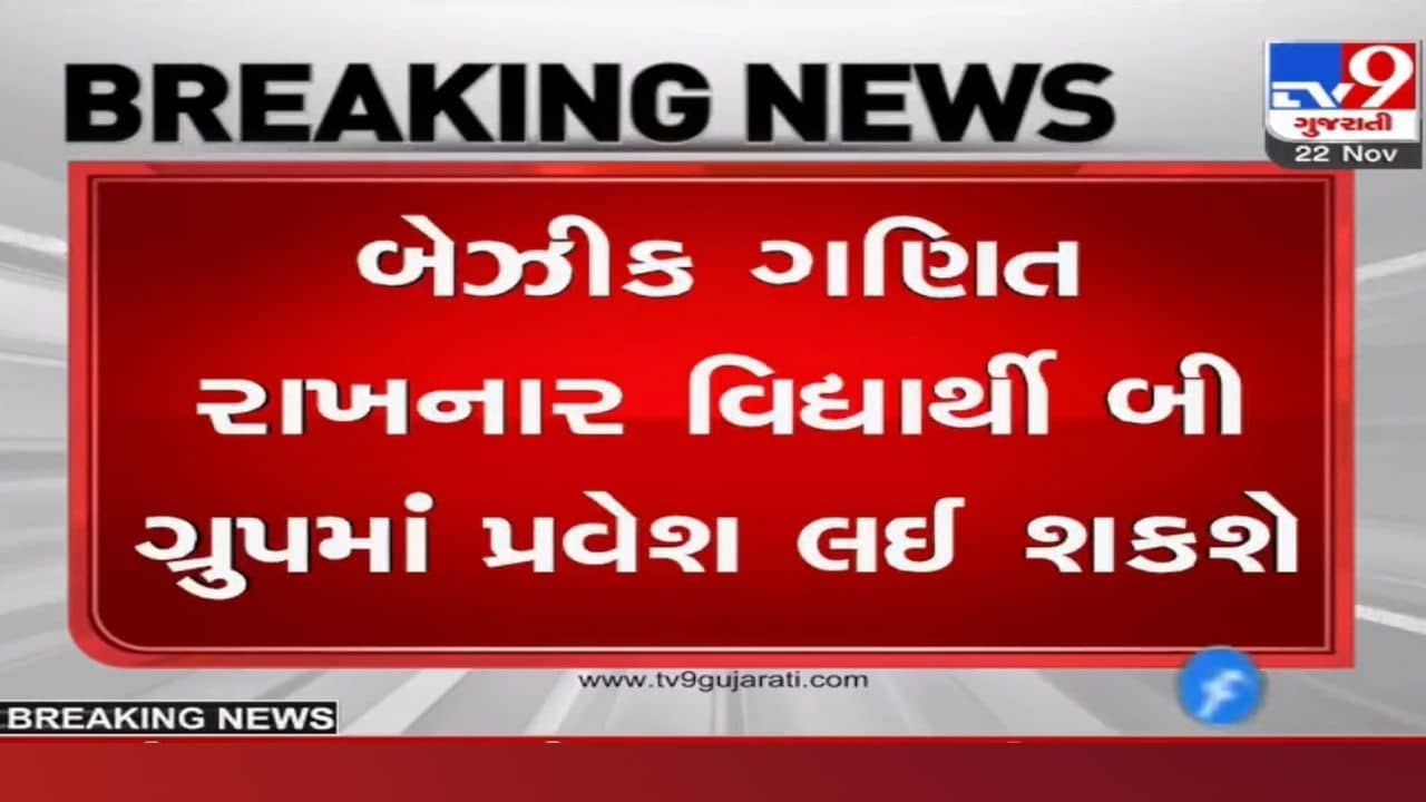 ધોરણ-10 માં ગણિત બેઝિક રાખનાર વિદ્યાર્થી માટે ખુશખબર, વિજ્ઞાન પ્રવાહના B ગ્રુપમાં મેળવી શકશે પ્રવેશ