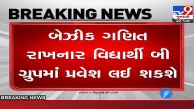 ધોરણ-10 માં ગણિત બેઝિક રાખનાર વિદ્યાર્થી માટે ખુશખબર, વિજ્ઞાન પ્રવાહના B ગ્રુપમાં મેળવી શકશે પ્રવેશ ધોરણ-10 માં ગણિત બેઝિક રાખનાર વિદ્યાર્થી માટે ખુશખબર, વિજ્ઞાન પ્રવાહના B ગ્રુપમાં મેળવી શકશે પ્રવેશ