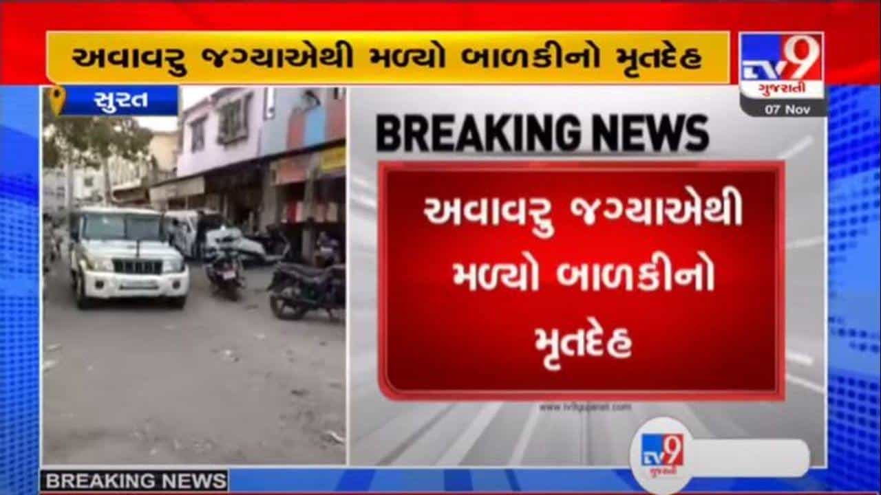 અઢી વર્ષની બાળકીની હત્યા!, સુરતના વડોદ ગામમાંથી ગુમ થયેલી અઢી વર્ષની બાળકીનો મૃતદેહ મળી આવ્યો