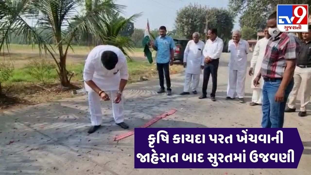 Surat 3 કૃષિ કાયદા પાછા ખેંચવાની જાહેરાત બાદ દક્ષિણ ગુજરાતના ખેડૂતોએ