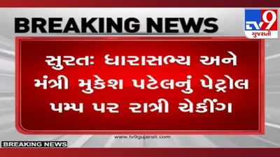 Surat: મંત્રી મુકેશ પટેલને મળી પેટ્રોલ પંપ પર છેતરપિંડીની ફરિયાદ, પછી જે થયું તે જાણીને તમે પણ કહેશો 'વાહ'