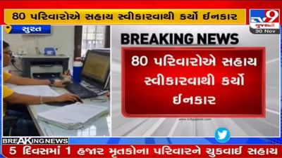 Surat: 5 દિવસમાં આટલા કોરોનાના મૃતકોના પરિવારને આપવામાં આવી સહાય, કામગીરીમાં સુરત મોખરે