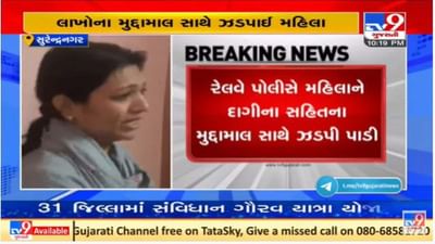 સુરેન્દ્રનગરના થાન રેલ્વે સ્ટેશન પરથી 55 લાખના મુદ્દામાલ સાથે પોલીસે મહિલાની ધરપકડ કરી સુરેન્દ્રનગરના થાન રેલ્વે સ્ટેશન પરથી 55 લાખના મુદ્દામાલ સાથે પોલીસે મહિલાની ધરપકડ કરી