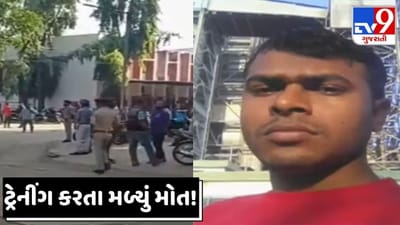 Tapi: પોલીસ ટ્રેનિંગ સેન્ટર ખાતે LRD ની ટ્રેનિંગ માટે આવ્યો હતો યુવાન, આ દરમિયાન મોત થતા ચકચાર