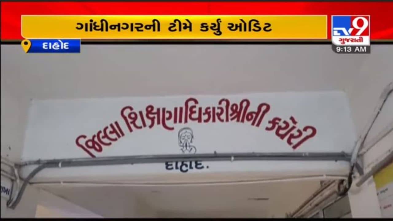 3 કરોડનું કૌભાંડ : દાહોદ DEO ઓફીસમાં GPF ફંડનું 3 કરોડથી વધુનું કૌભાંડ, ગાંધીનગરની ટીમે તપાસ હાથ ધરી