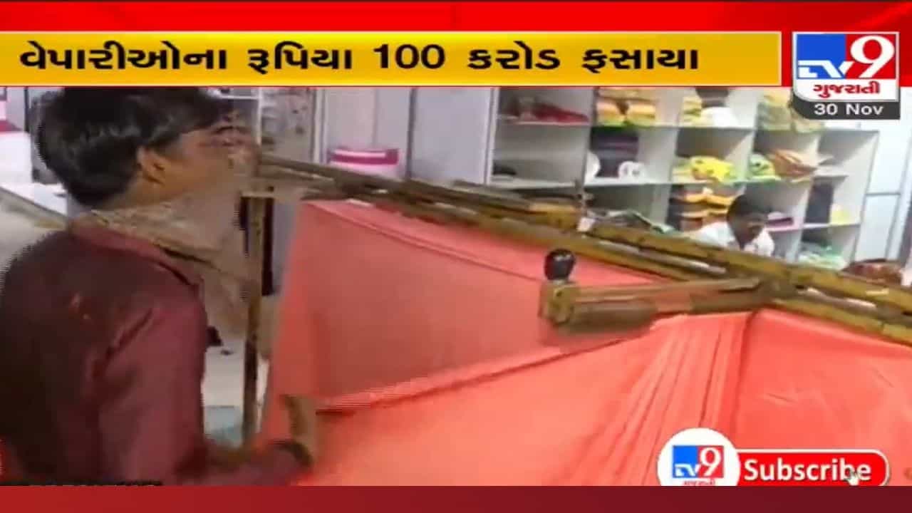 ઉઘરાણીના 100 કરોડ જેટલા રૂપિયા ફસાઈ જતા સુરત, અમદાવાદના કાપડના વેપારીઓ મુશ્કેલીમાં