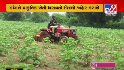 પ્રાકૃતિક ખેતીને પ્રોત્સાહન : ગુજરાત સરકાર ડાંગને રાજ્યનો પ્રાકૃતિક ખેતી ધરાવતો સૌપ્રથમ જિલ્લો જાહેર કરશે
