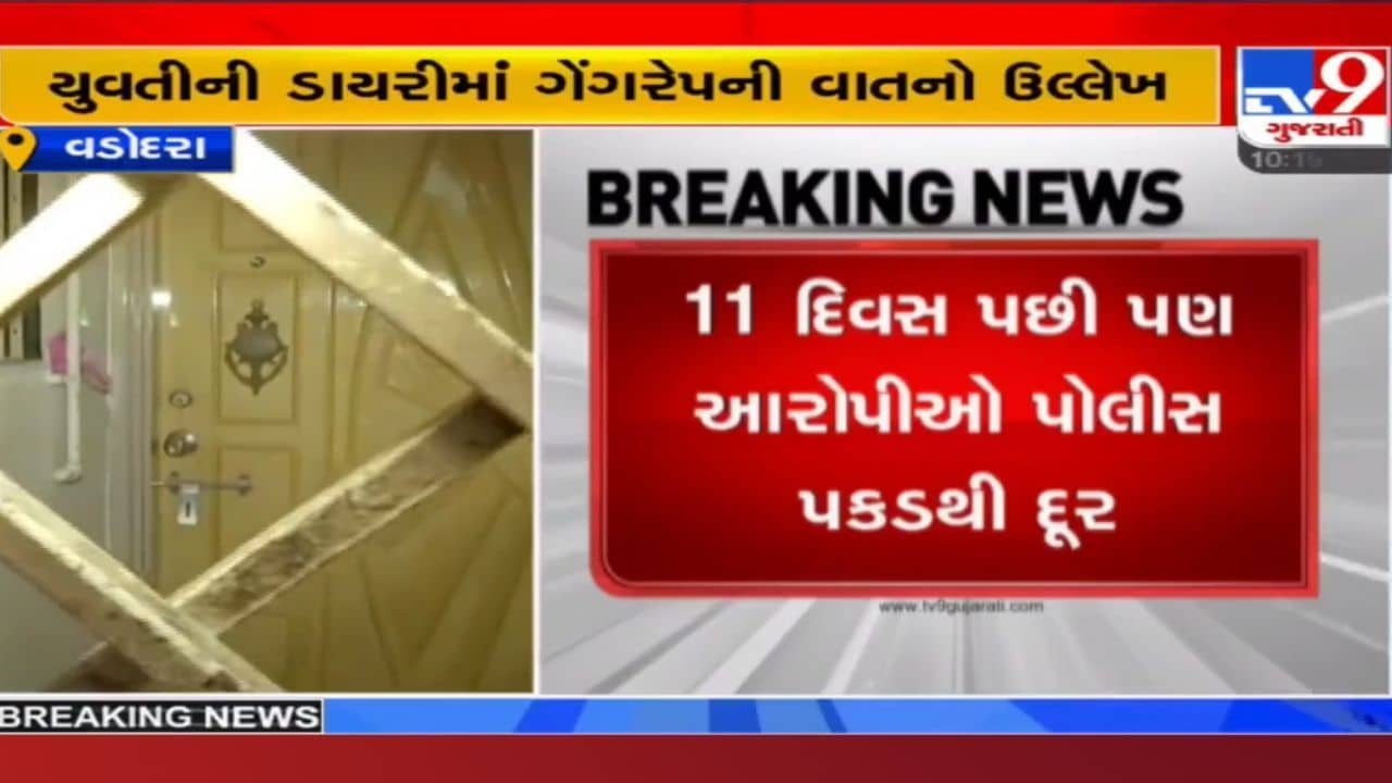 Vadodara: 5 એજન્સી અને 35 ટીમો, છતાં યુવતીના આત્મહત્યા-દુષ્કર્મ કેસમાં આરોપીઓ કેમ પોલીસની પકડથી દૂર?