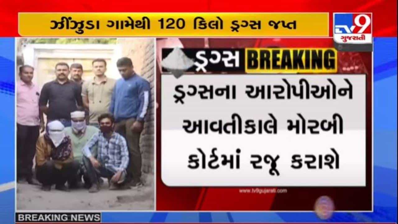 મોરબી ડ્રગ્સ કેસ : 300 કરોડના ડ્રગ્સ કેસમાં આરોપીઓને મોરબી કોર્ટમાં રજૂ કરવામાં આવશે