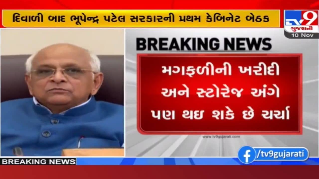 દિવાળી બાદ ભૂપેન્દ્ર પટેલ સરકારની પ્રથમ કેબિનેટ બેઠક, થઈ શકે છે આ મહત્વના મુદ્દાઓ પર ચર્ચા