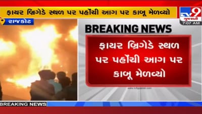 Rajkot: ટાગોર રોડ પર કારના શોરૂમમાં આગ, ફાયર બ્રિગેડે સ્થળ પર પહોંચી આગ પર કાબૂ મેળવ્યો