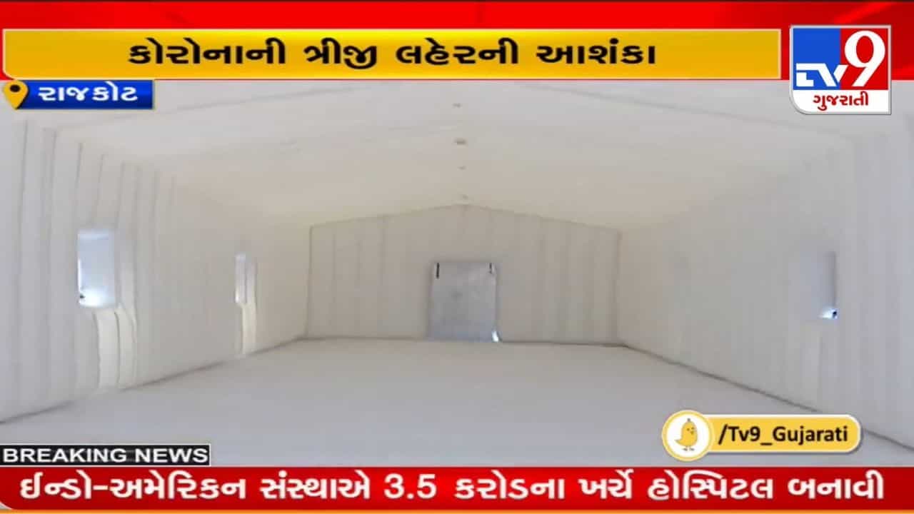 Rajkot: કોરોનાની ત્રીજી લહેરને લઈને તંત્રની તૈયારીઓ, તૈયાર છે સ્થળાંતર કરી શકાય એવી જોરદાર હોસ્પિટલ