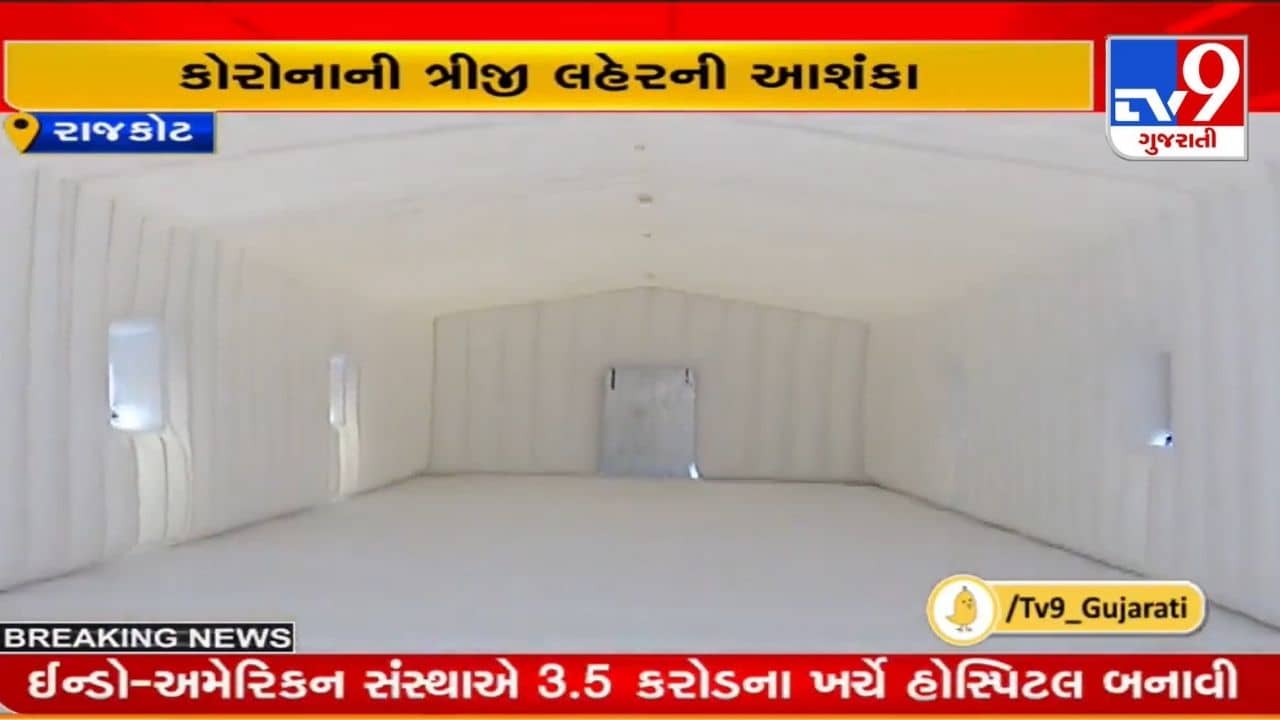 Rajkot: કોરોનાની ત્રીજી લહેરને લઈને તંત્રની તૈયારીઓ, તૈયાર છે સ્થળાંતર કરી શકાય એવી જોરદાર હોસ્પિટલ