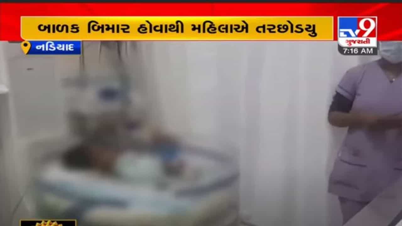 નડિયાદમાં દોઢ માસના બાળકને તરછોડવાના મામલે થયો મોટો ખુલાસો, જાણો શા માટે માતા નિષ્ઠુર બની