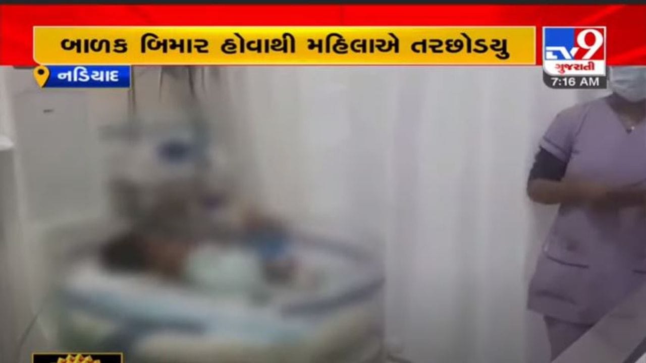 નડિયાદમાં દોઢ માસના બાળકને તરછોડવાના મામલે થયો મોટો ખુલાસો, જાણો શા માટે માતા નિષ્ઠુર બની નડિયાદમાં દોઢ માસના બાળકને તરછોડવાના મામલે થયો મોટો ખુલાસો, જાણો શા માટે માતા નિષ્ઠુર બની