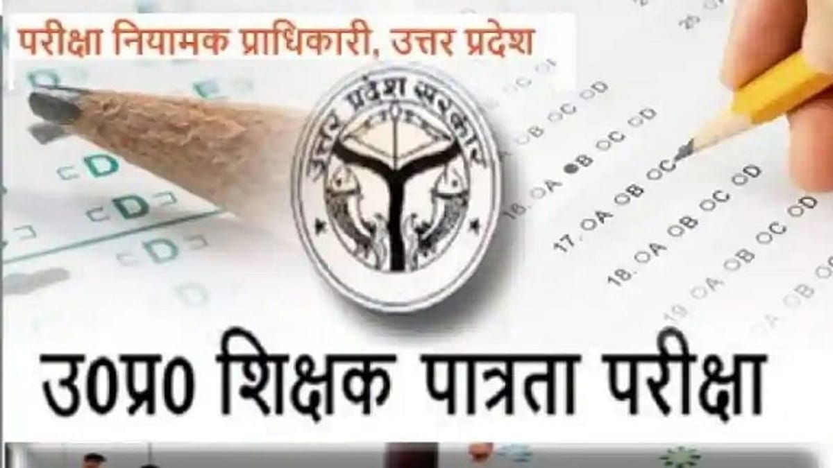 UPTETનુ પેપર વોટ્સએપ પર થયુ લીક, પરીક્ષા કરાઈ રદ્દ