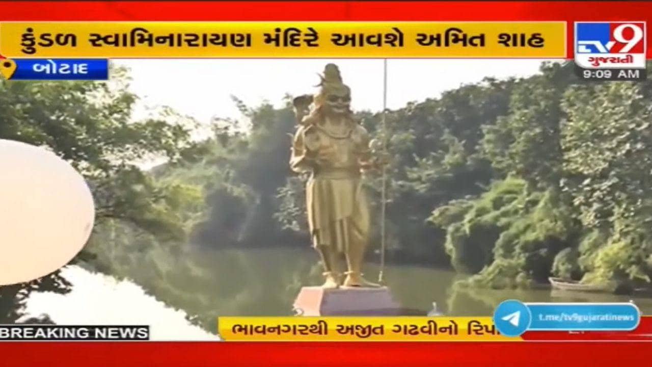 આજે કુંડળ સ્વામિનારાણ સત્સંગ શિબિરના ઉદ્ઘાટન પ્રસંગમાં હાજર રહેશે અમિત શાહ, ગાયક દિલેર મહેંદી પણ લેશે ભાગ