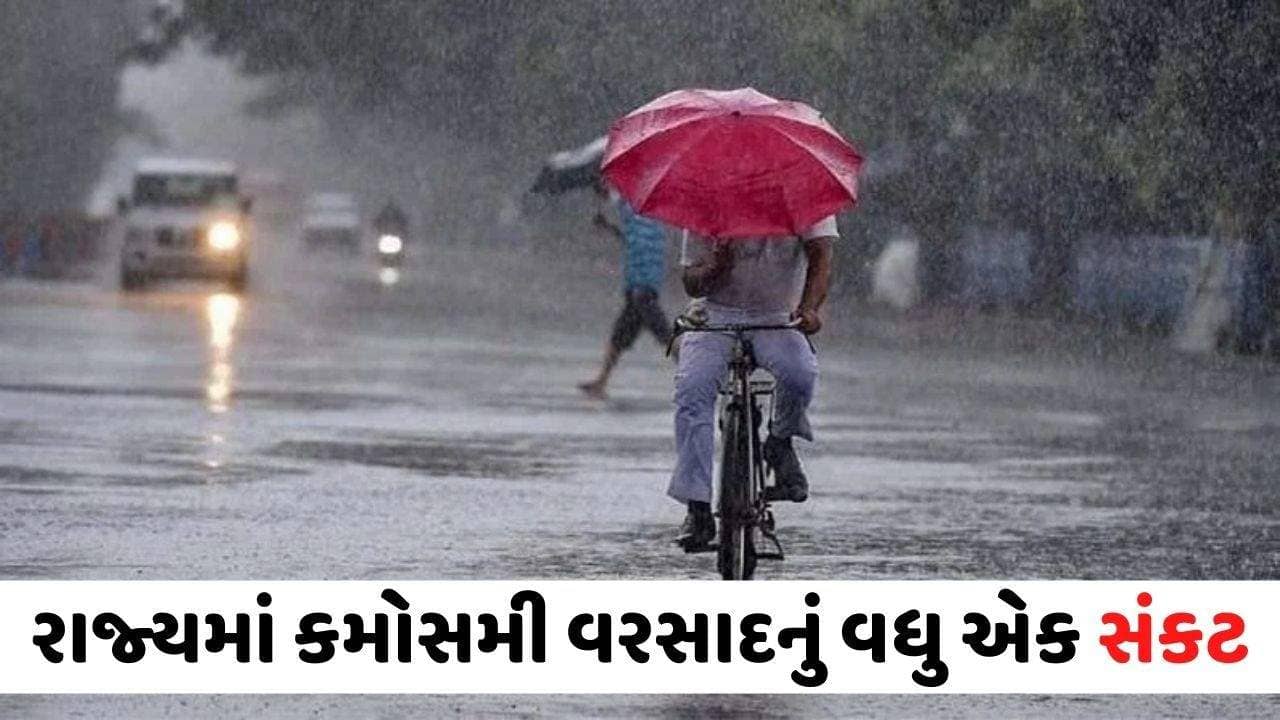 Weather: રાજ્યમાં કમોસમી વરસાદનું વધુ એક સંકટ, 2 થી 4 ડિસેમ્બર દરમિયાન ભારેથી અતિભારે વરસાદની આગાહી