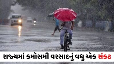 Weather: રાજ્યમાં કમોસમી વરસાદનું વધુ એક સંકટ, 2 થી 4 ડિસેમ્બર દરમિયાન ભારેથી અતિભારે વરસાદની આગાહી