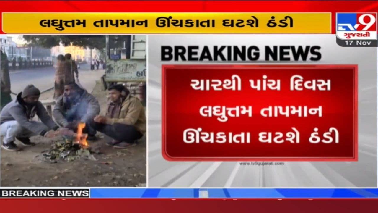 રાજ્યના આ વિસ્તારોમાં આજથી માવઠાની આગાહી, નલિયામાં લઘુત્તમ તાપમાન 10.5 ડિગ્રી નોંધાયું