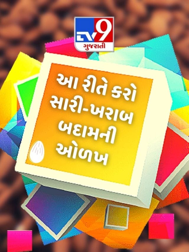 આ રીતે કરો સારી-ખરાબ બદામની ઓળખ