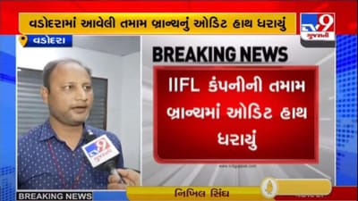 1 કરોડ 29 લાખની છેતરપિંડી : વડોદરામાં IIFL ફાયનાન્સ કંપનીની તમામ 9 બ્રાંચમાં ઓડીટ તપાસ