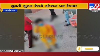 વલસાડ આત્મહત્યા કેસ: ગણતરીના કલાકો પૂર્વે યુવતી સુરત રેલવે સ્ટેશન પર મળી હતી જોવા, CCTV ફુટેજ આવ્યા સામે