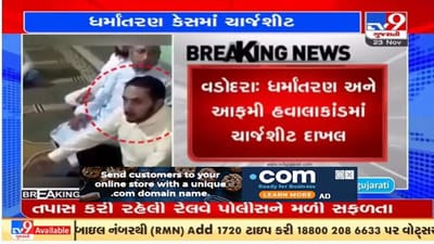 વડોદરા ધર્માંતરણ અને આફમી હવાલાકાંડમાં એસઓજીએ 1800 પાનાની ચાર્જશીટ દાખલ કરી