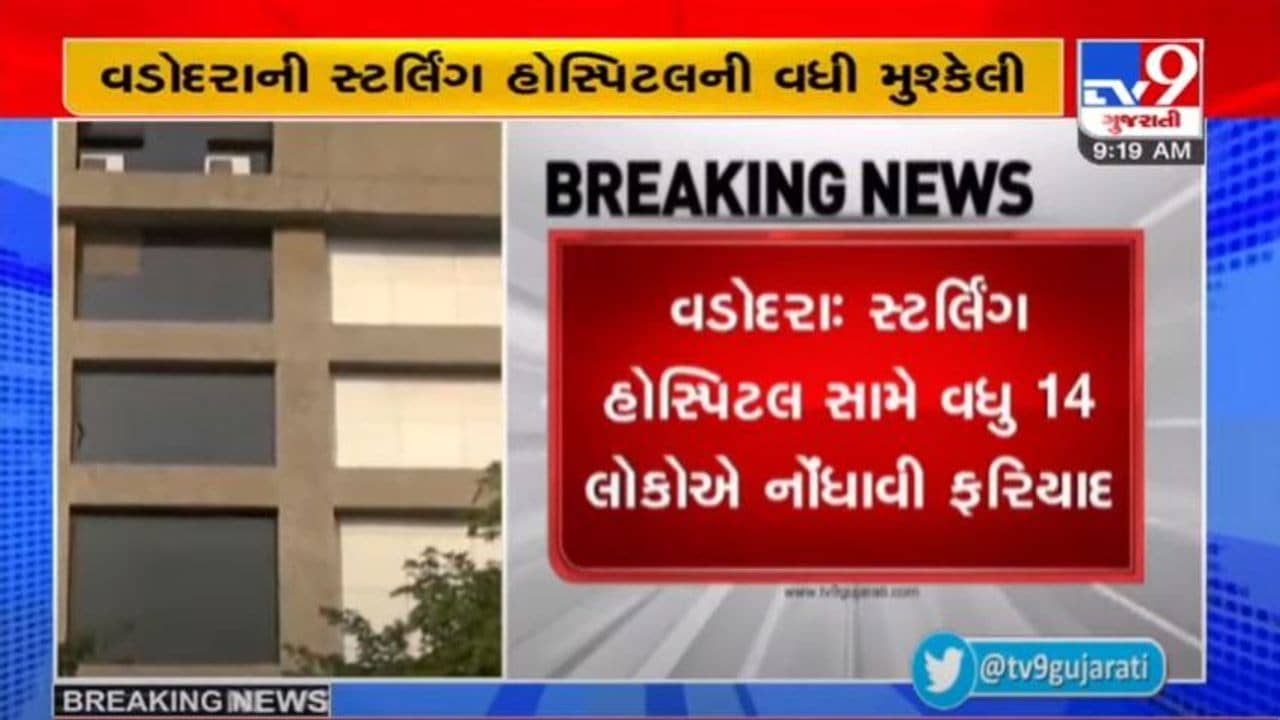 VADODARA : સ્ટર્લિંગ હોસ્પિટલની મુશ્કેલીઓ વધી, વધુ 14 લોકોએ છેતરપિંડીની ફરિયાદ કરી