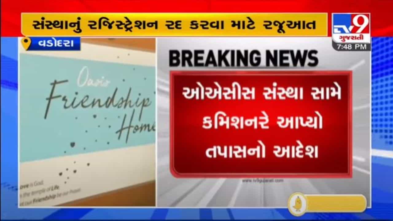 VADODARA : દુષ્કર્મ અને આત્મહત્યા કેસમાં યુવતીની સંસ્થા ઓએસીસ સામે તપાસના આદેશ અપાયા