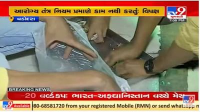 વડોદરા કોર્પોરેશનના આરોગ્ય તંત્ર વિરુદ્ધ વિપક્ષ કોંગ્રેસે કામગીરીને લઇને સવાલ ઉઠાવ્યા