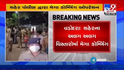 VADODARA : શહેરના ઝોન 1 અને ઝોન 2 વિસ્તારમાં પોલીસનું મેગા કોમ્બિંગ ઓપરેશન VADODARA : શહેરના ઝોન 1 અને ઝોન 2 વિસ્તારમાં પોલીસનું મેગા કોમ્બિંગ ઓપરેશન