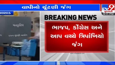 વાપી નગરપાલિકાની ચૂંટણી માટે મતદાનની પ્રક્રિયા પૂર્ણ, અંદાજે 55 ટકા જેટલું નોંધાયું મતદાન