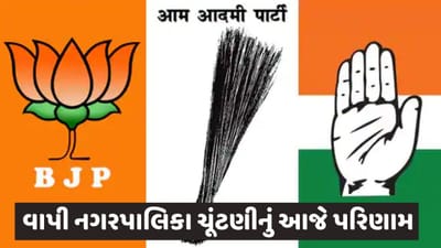 વાપી નગરપાલિકાની ચૂંટણીનું આજે પરિણામ, 43 બેઠકો પર ત્રિપાંખીયા જંગમાં કોણ મારી જશે બાજી?