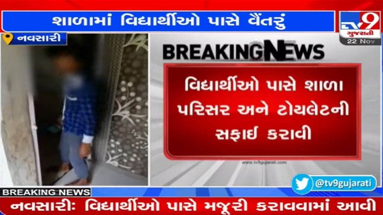 Navsari: વિદ્યાર્થીના હાથમાં પેન-પેન્સિલના બદલે સાવરણો! શાળા શરુ થયાના પહેલા જ દિવસે સાફ કરાવ્યા ટોયલેટ