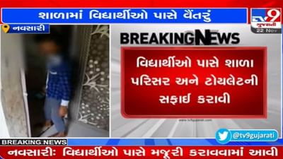 Navsari: વિદ્યાર્થીના હાથમાં પેન-પેન્સિલના બદલે સાવરણો! શાળા શરુ થયાના પહેલા જ દિવસે સાફ કરાવ્યા ટોયલેટ