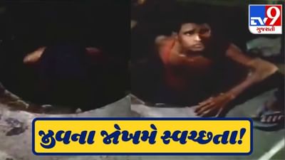 સ્વચ્છ સર્વેક્ષણની ક્લિનેસ્ટ મેગાસીટી અમદાવાદની શરમજનક ઘટના, સેફટી વિના જ ગટરની સફાઈ!