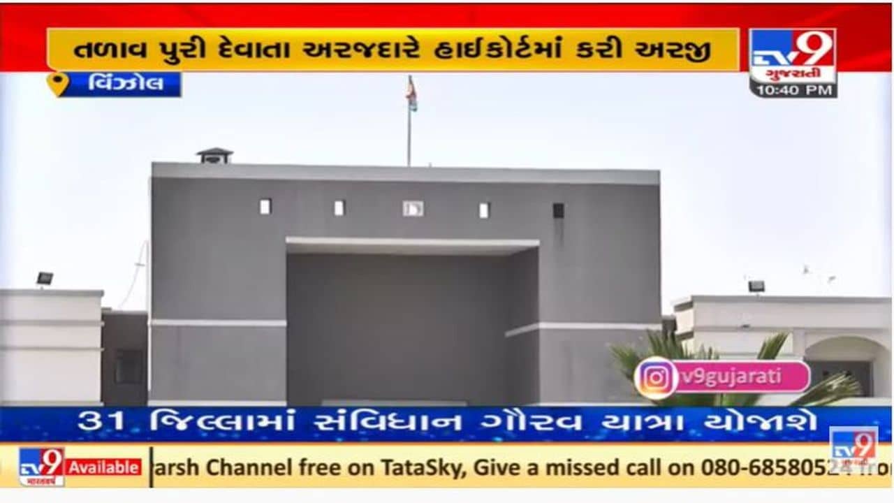 અમદાવાદના વિંઝોલમાં આંબા તળાવને પૂરી દેવા મામલે હાઈકોર્ટે ગંભીરતાથી નોંધ લીધી, સરકારને જવાબ રજૂ કરવા આદેશ